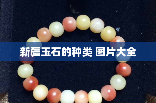 新疆玉石的种类 图片大全