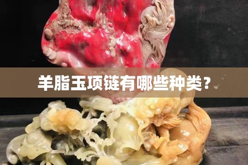 羊脂玉项链有哪些种类？