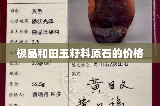 极品和田玉籽料原石的价格