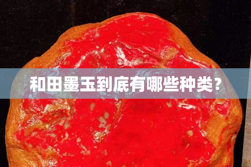 和田墨玉到底有哪些种类？