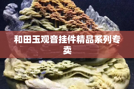 和田玉观音挂件精品系列专卖