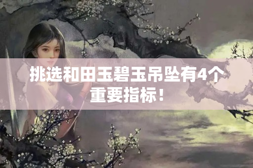 挑选和田玉碧玉吊坠有4个重要指标！