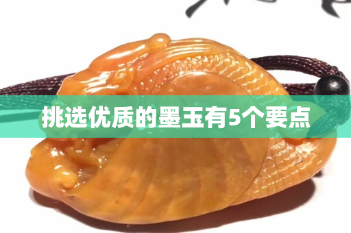 挑选优质的墨玉有5个要点