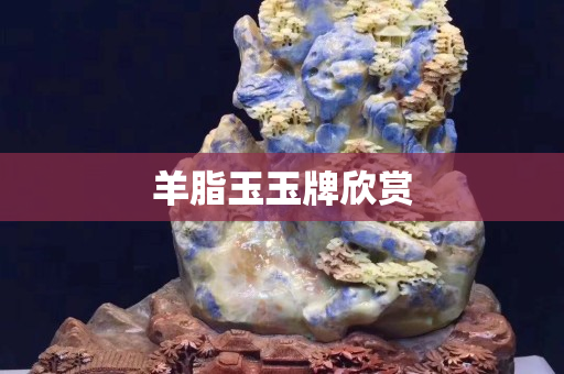 羊脂玉玉牌欣赏