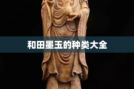 和田墨玉的种类大全