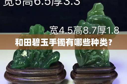 和田碧玉手镯有哪些种类？
