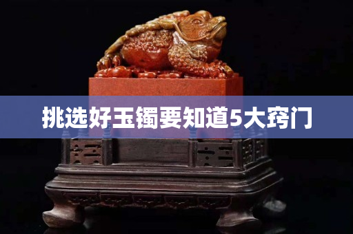 挑选好玉镯要知道5大窍门