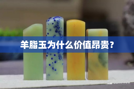 羊脂玉为什么价值昂贵？