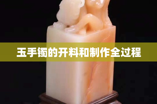 玉手镯的开料和制作全过程