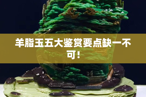 羊脂玉五大鉴赏要点缺一不可！
