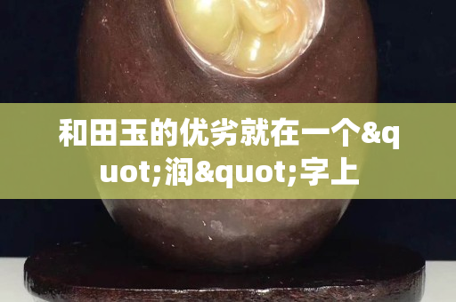 和田玉的优劣就在一个"润"字上