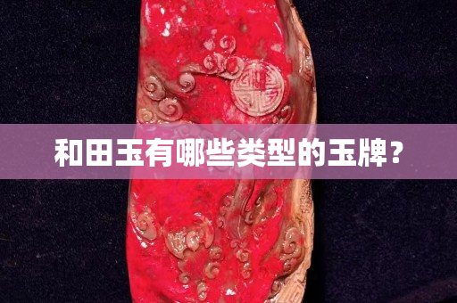 和田玉有哪些类型的玉牌？