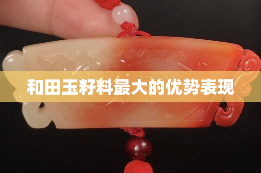 和田玉籽料最大的优势表现