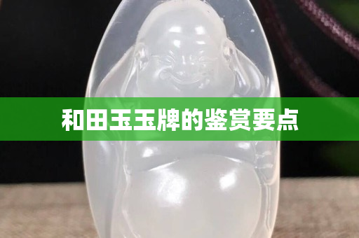 和田玉玉牌的鉴赏要点