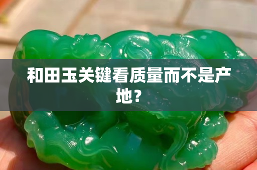 和田玉关键看质量而不是产地？