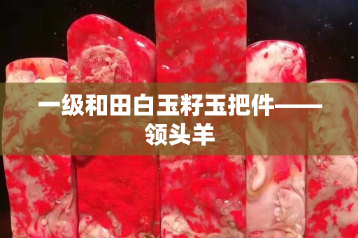 一级和田白玉籽玉把件——领头羊