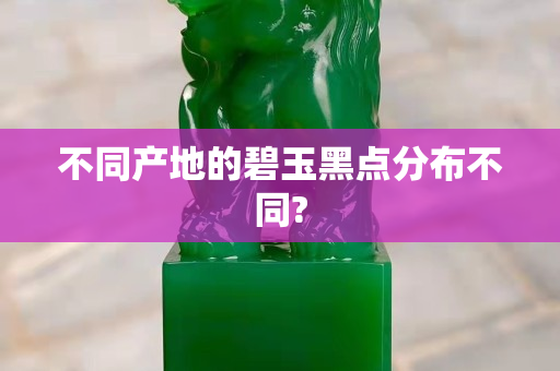 不同产地的碧玉黑点分布不同?
