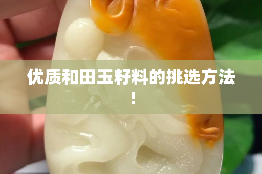 优质和田玉籽料的挑选方法！