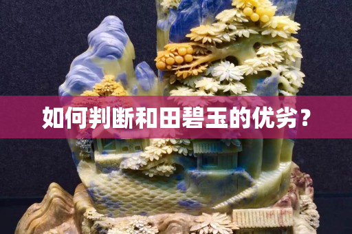 如何判断和田碧玉的优劣？