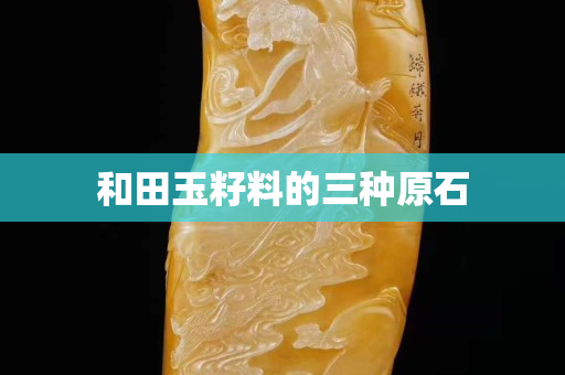 和田玉籽料的三种原石