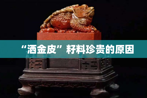 “洒金皮”籽料珍贵的原因