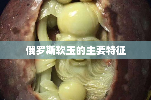 俄罗斯软玉的主要特征