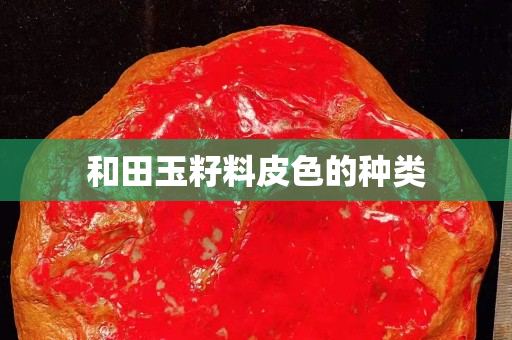 和田玉籽料皮色的种类
