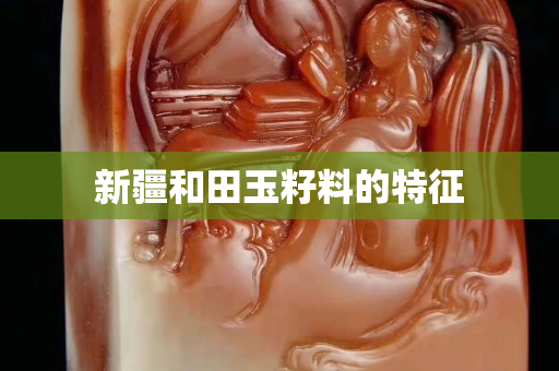 新疆和田玉籽料的特征