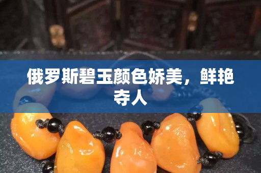 俄罗斯碧玉颜色娇美，鲜艳夺人