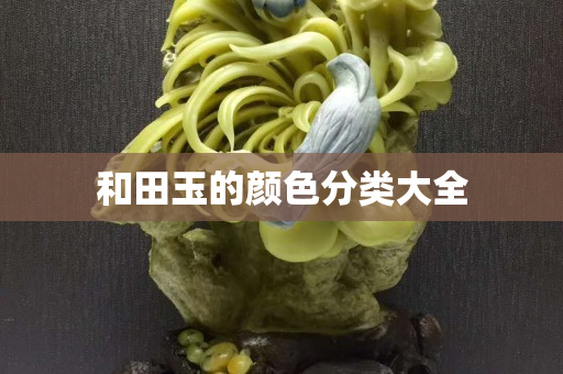 和田玉的颜色分类大全