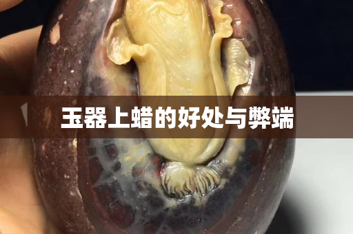 玉器上蜡的好处与弊端