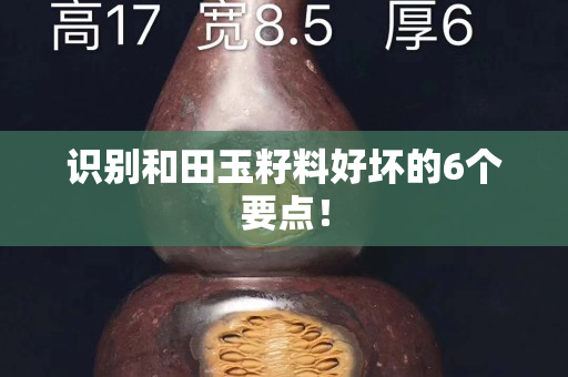 识别和田玉籽料好坏的6个要点！