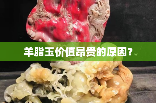 羊脂玉价值昂贵的原因？
