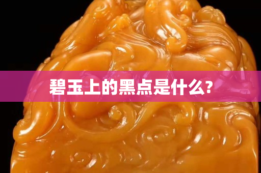 碧玉上的黑点是什么?