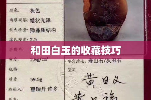 和田白玉的收藏技巧