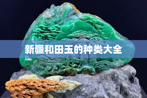 新疆和田玉的种类大全