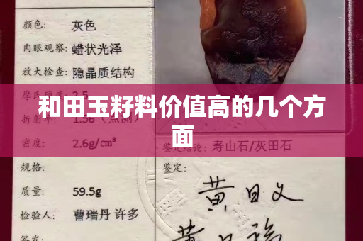 和田玉籽料价值高的几个方面