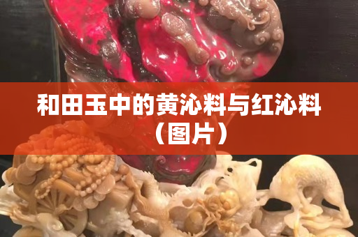 和田玉中的黄沁料与红沁料（图片）
