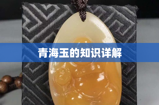青海玉的知识详解
