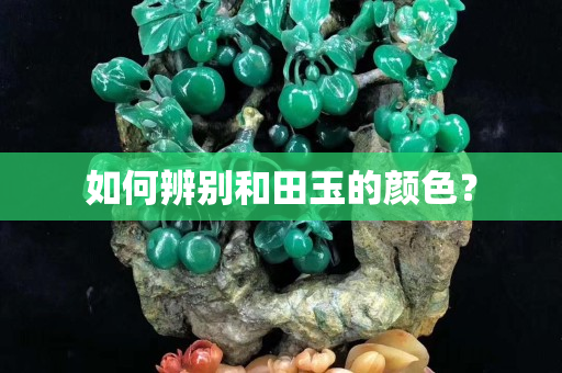 如何辨别和田玉的颜色？