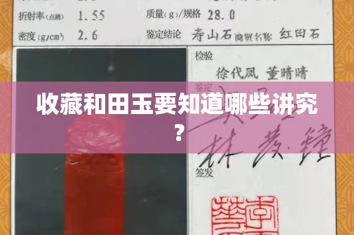 收藏和田玉要知道哪些讲究？
