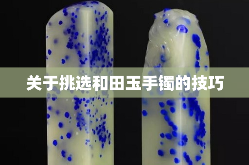 关于挑选和田玉手镯的技巧