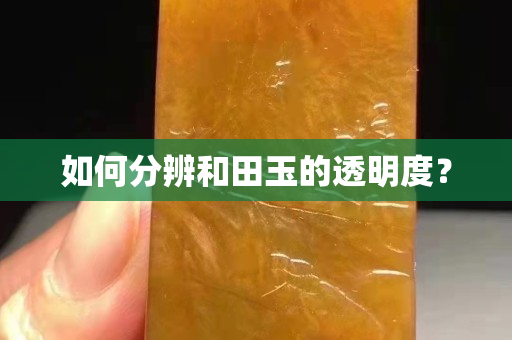 如何分辨和田玉的透明度？