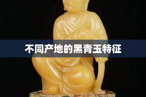 不同产地的黑青玉特征