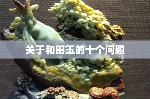 关于和田玉的十个问题