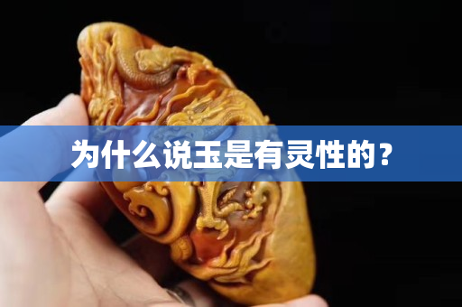 为什么说玉是有灵性的？