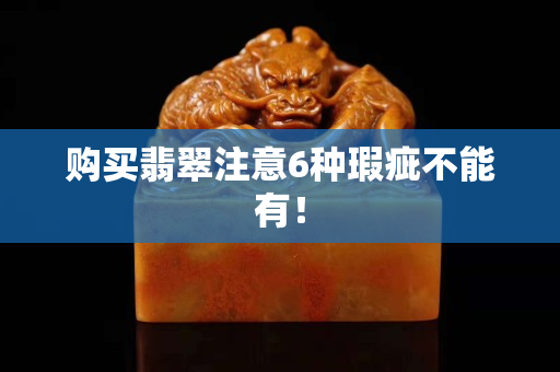 购买翡翠注意6种瑕疵不能有！