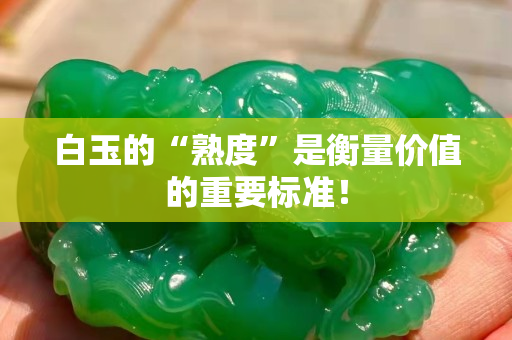 白玉的“熟度”是衡量价值的重要标准！