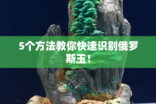 5个方法教你快速识别俄罗斯玉！