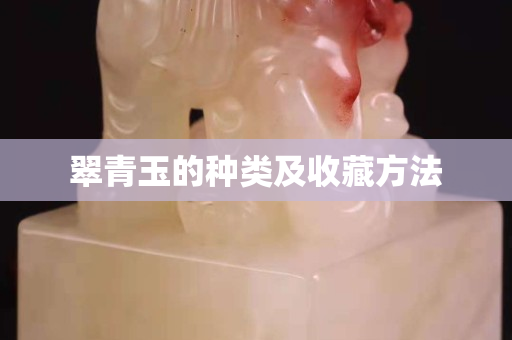 翠青玉的种类及收藏方法